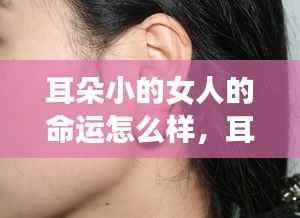 耳朵小的女性的命运解析与探讨
