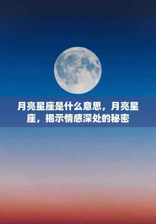 月亮星座揭秘,情感深处的秘密解读
