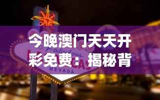 今晚澳门天天开彩免费:揭秘背后的幸运与梦想