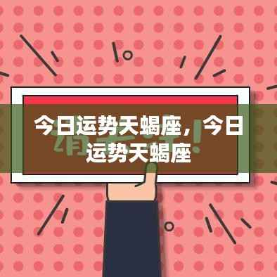 今日天蝎座运势解析