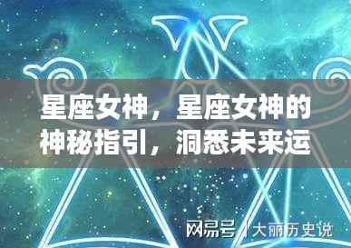 星座女神的神秘指引,洞悉未来运势,解锁星座力量,引领星座运势新篇章