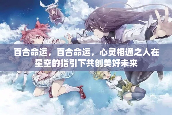 星空指引下,心灵相通的百合命运共创美好未来