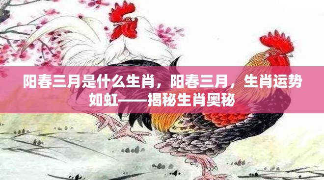 阳春三月生肖运势揭秘,揭秘生肖奥秘,如虹运势助你把握好运时刻