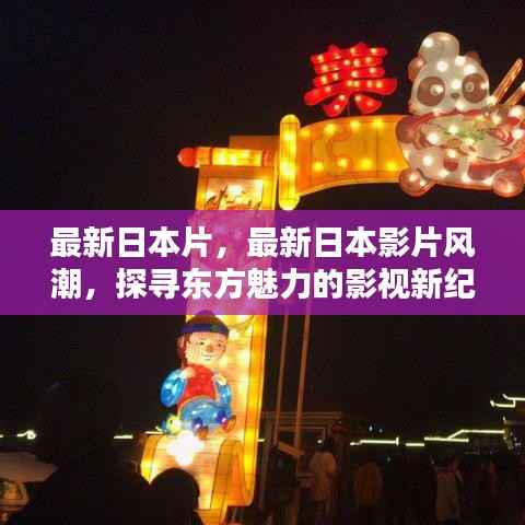 探寻东方魅力,最新日本影片风潮引领影视新纪元