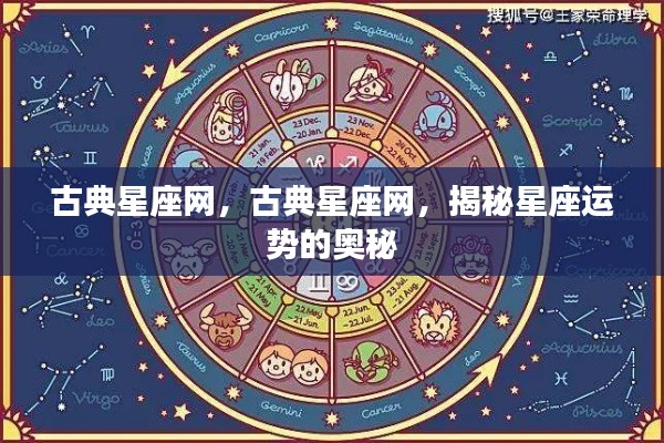 古典星座网,揭秘星座运势的神秘面纱