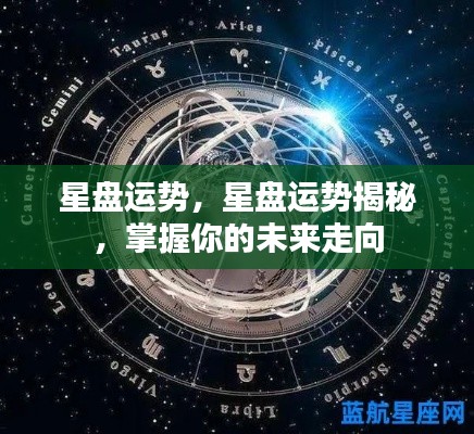 揭秘星盘运势,掌握未来走向的秘诀