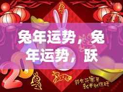 兔年运势展望,跃动前行,好运不断