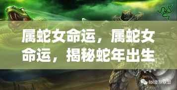 属蛇女性的命运轨迹与运势起伏揭秘