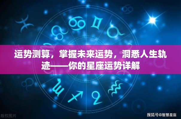 掌握未来运势,洞悉人生轨迹——星座运势详解解读你的命运之路