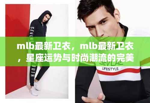 MLB最新卫衣,星座运势与时尚潮流的完美结合之选