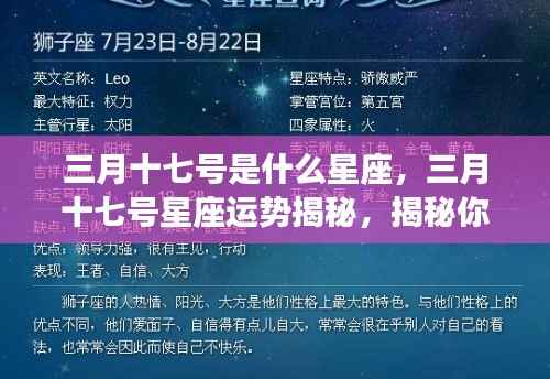 揭秘三月十七号星座性格与运势走向,星座性格特质及未来展望