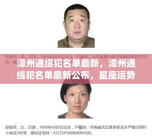 漳州最新通缉犯名单公布,星座运势与犯罪心理关联揭秘