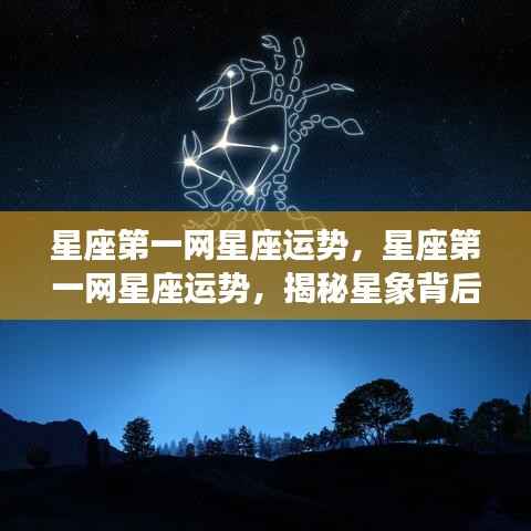 星座第一网运势揭秘,探索星象秘密,展望美好未来