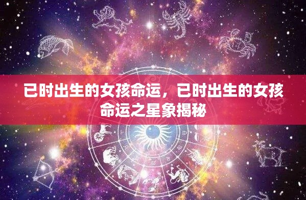 已时出生的女孩命运揭秘,星象预测下的命运之旅