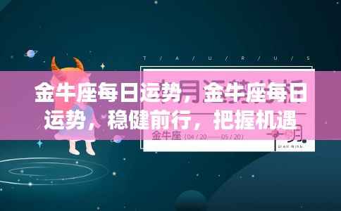 金牛座每日运势,稳健前行,把握机遇的黄金机会