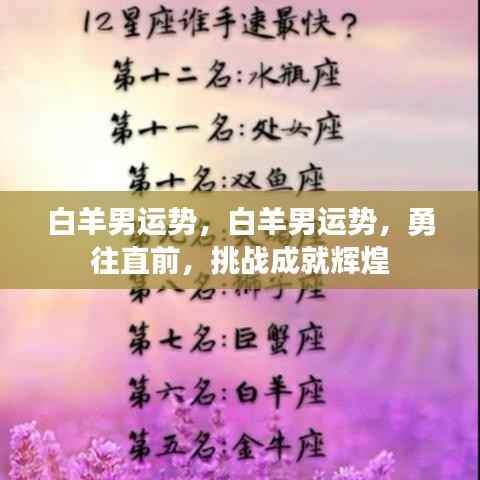 白羊男勇往直前,挑战运势成就辉煌未来!
