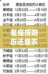星座运势查询,按阳历还是农历计算?哪个更为准确?
