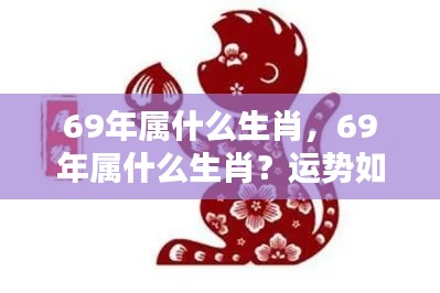 1969年属什么生肖？运势详解