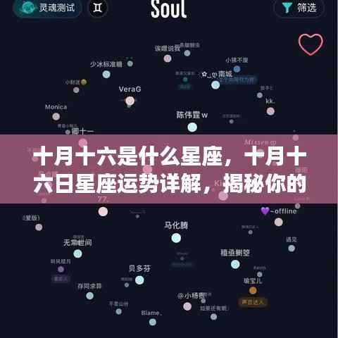 十月十六日星座运势揭秘，洞悉性格与未来走向的星座性格分析