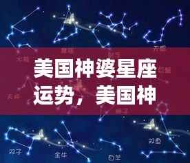 美国神婆星座运势独家解析,洞悉星象奥秘,引领未来走向