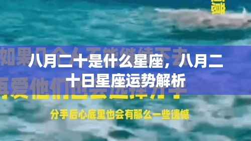 八月二十日星座运势解析,探寻属于你的星座秘密