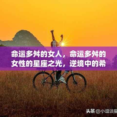 命运多舛的女性,逆境中的星座之光与力量之源
