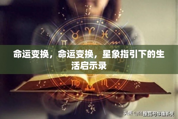 星象启示录,命运变换与生活指引