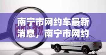 南宁市网约车最新动态,行业变革与未来展望