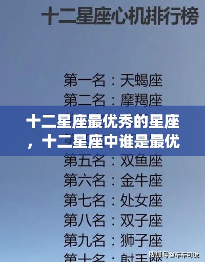 揭秘十二星座中的佼佼者,哪个星座最优秀?