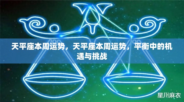 天平座的机遇与挑战并存,本周运势详解