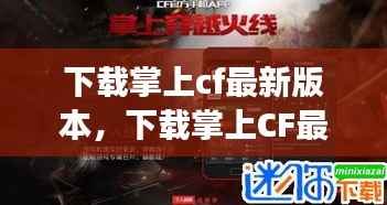 下载掌上CF最新版本，开启射击游戏新纪元