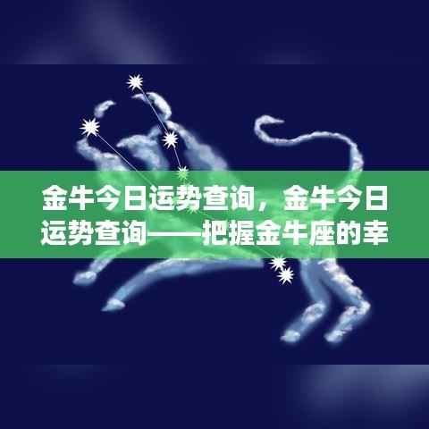 金牛今日运势详解,掌握幸运之门,金牛座运势查询揭秘!