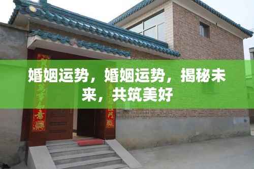 揭秘未来婚姻运势,携手共筑美好姻缘之路