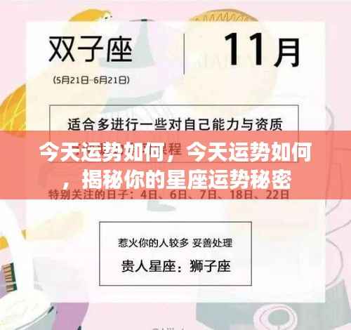 今日星座运势揭秘，探索你的运势秘密