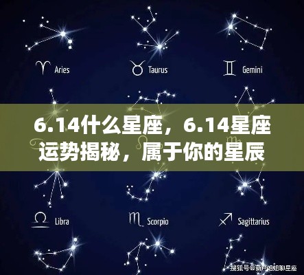 14星座运势揭秘,星辰轨迹下的个性运势展望