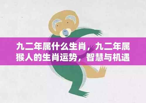 九二年属猴人的智慧与机遇并存,生肖运势详解