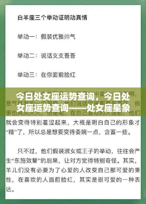 处女座今日运势查询，星象解析与运势展望