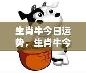 生肖牛今日运势详解