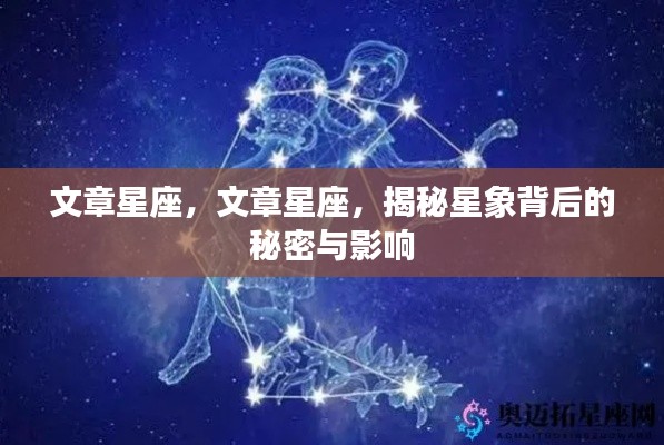 揭秘星座背后的秘密与影响力,探索星象的未知世界