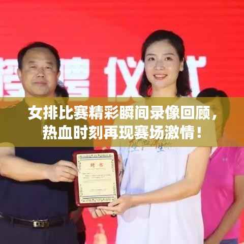 女排比赛精彩瞬间录像回顾，热血时刻再现赛场激情！