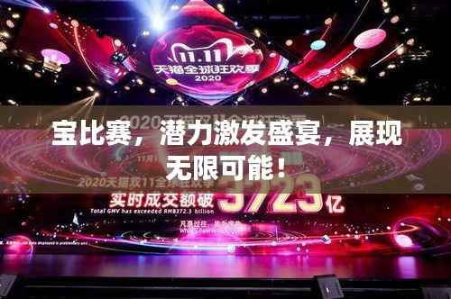 宝比赛,潜力激发盛宴,展现无限可能!