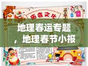 地理春运专题,地理春节小报