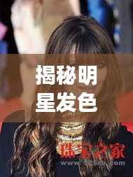揭秘明星发色潮流,探究时尚发色背后的秘密