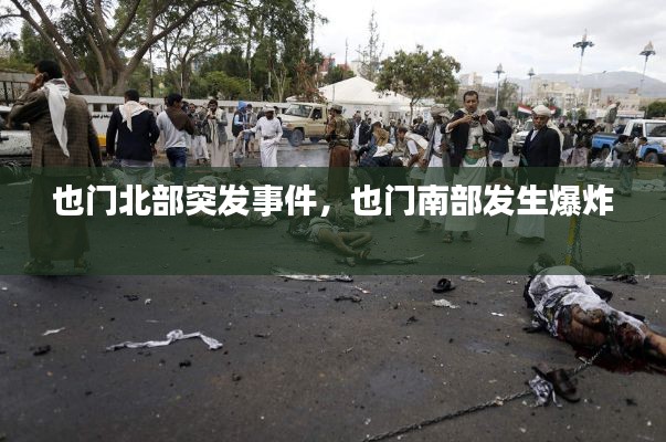 也门北部突发事件,也门南部发生爆炸