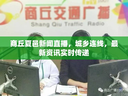 商丘夏邑新闻直播,城乡连线,最新资讯实时传递