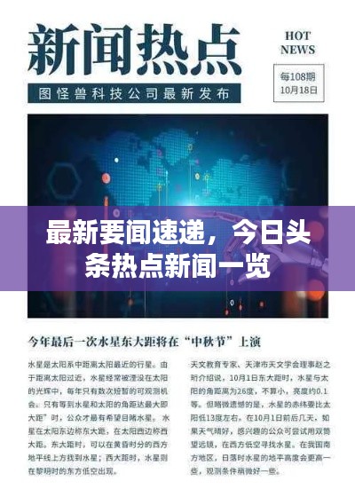 最新要闻速递,今日头条热点新闻一览