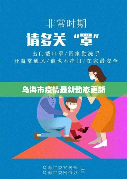 乌海市疫情最新动态更新
