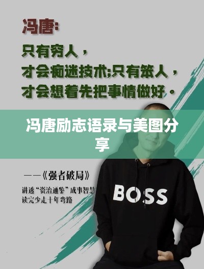 冯唐励志语录与美图分享