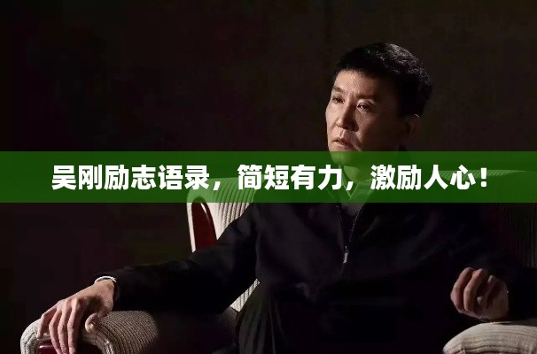 吴刚励志语录,简短有力,激励人心!