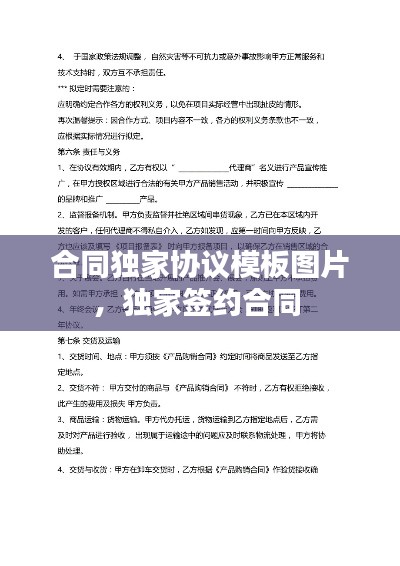 合同独家协议模板图片,独家签约合同
